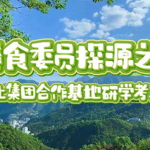 膳食委員探源之行——天天向上集團合作基地研學考察活動