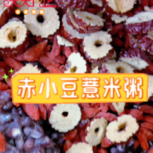 【節氣廚房｜小滿】赤小豆薏米粥
