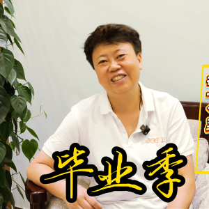 天天向上食堂 · 給畢業班的寄語