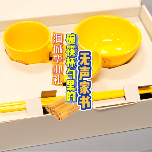潤城畢業禮：碗筷杯勺里的無聲家書